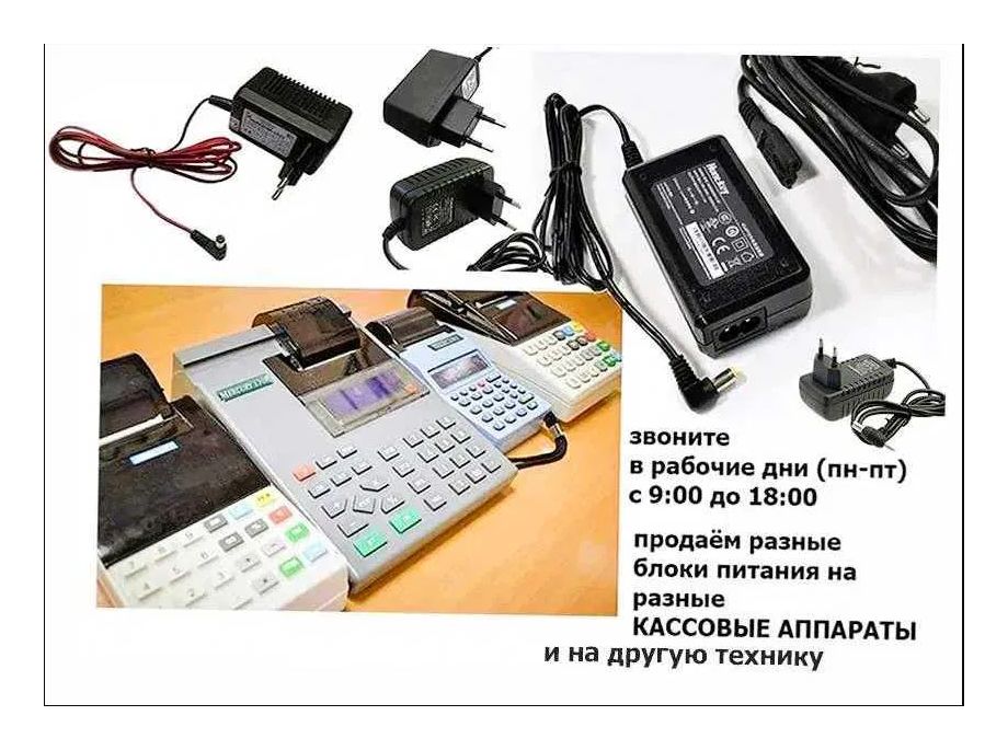 на все любые аппараты кассы АДАПТЕР, ЗАРЯДКА, БЛОК ПИТАНИЯ