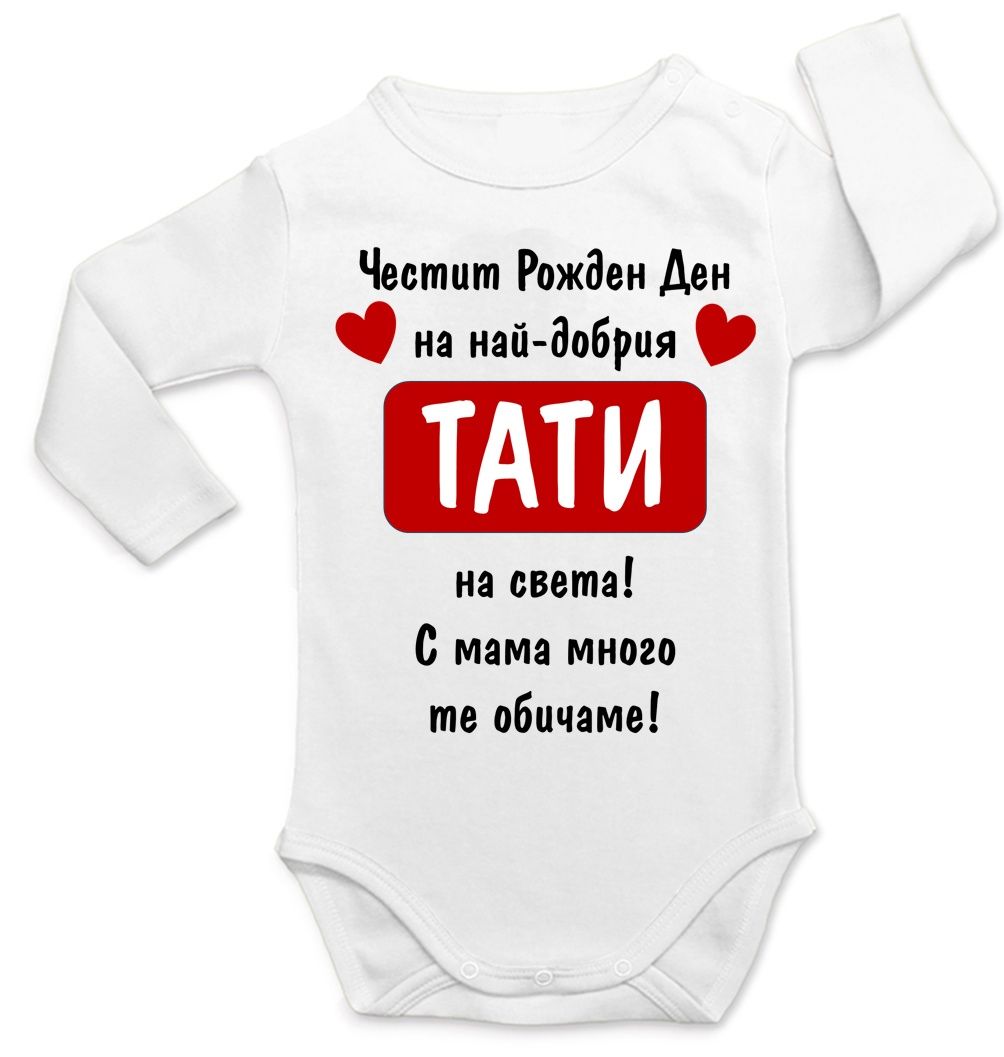 Персонални бебешки бодита