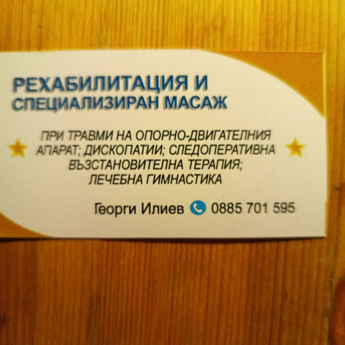 Рехабилитация Масаж