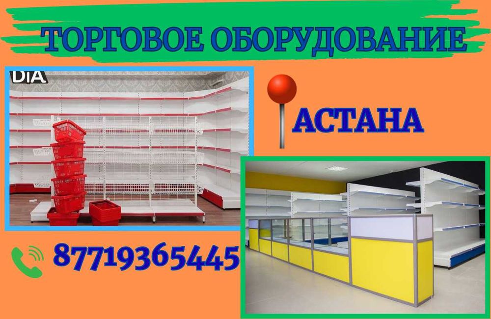 Торговое оборудование для магазина, стеллаж, прилавок витрина asto