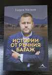 Книга на Георги Милков Истории от ръчния багаж