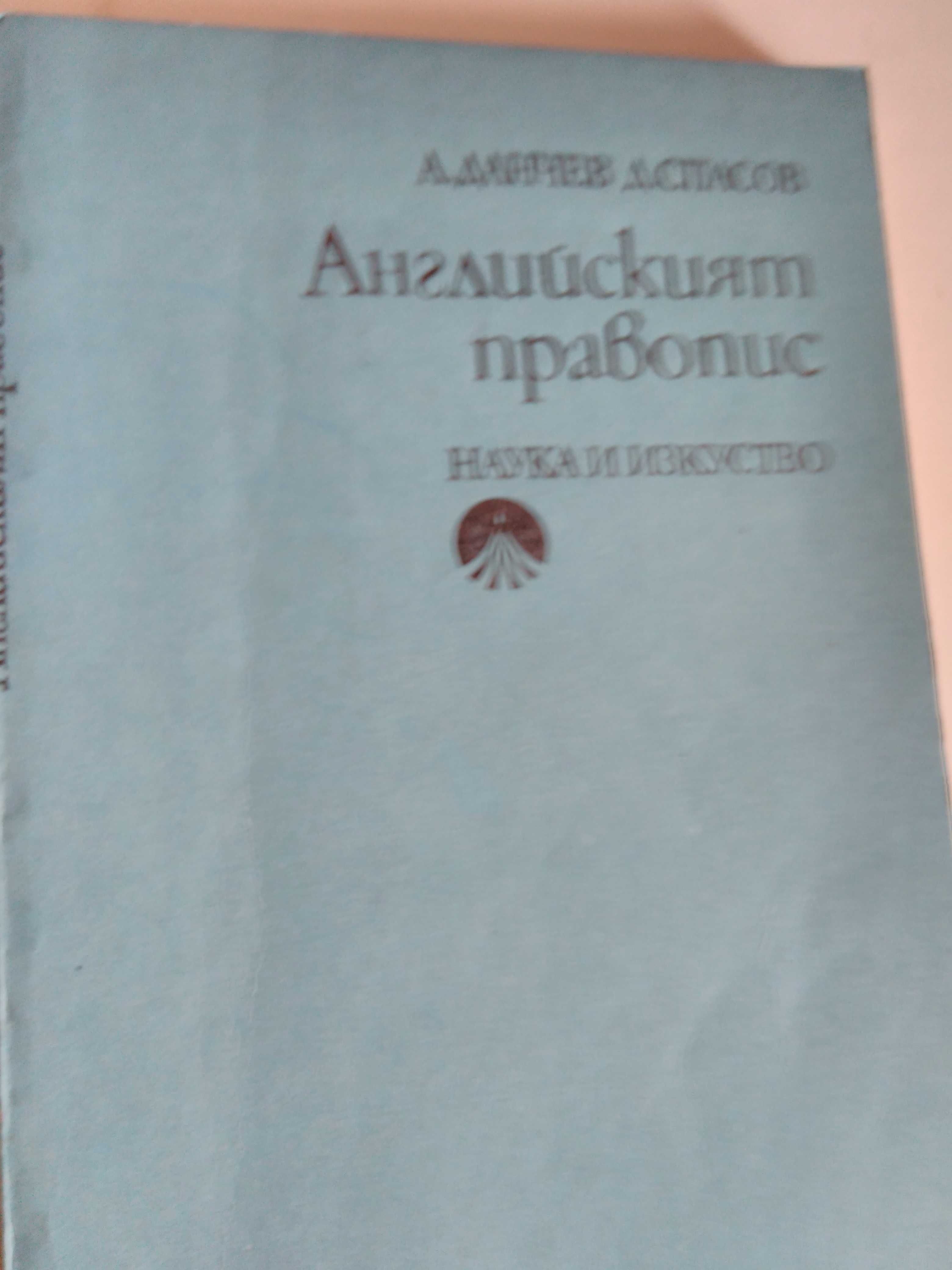 Английско-български речници и пособия