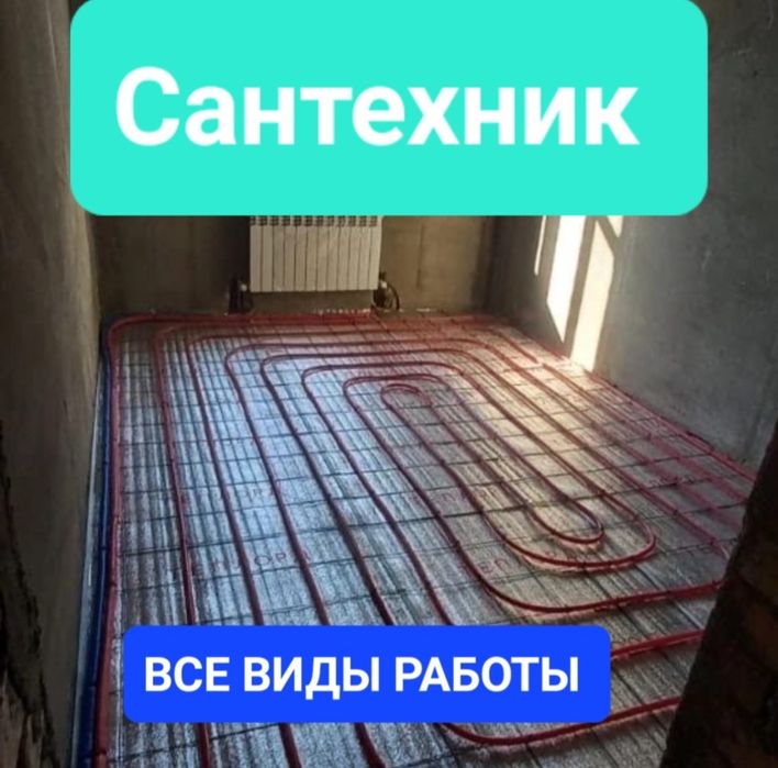 Сантехник. Тёплый пол. Прочистка. Чистка. Канализаци. Установка. Замен