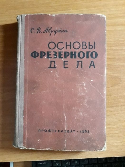 книга основы фрезерного дела