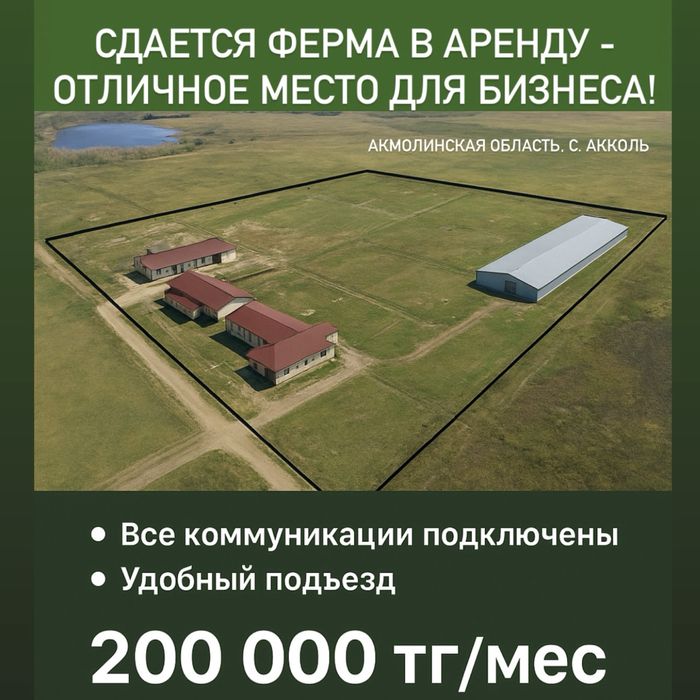 Сдается агрокомплекс,ферма рядом с Кокшетау готовое решение длябизнеса