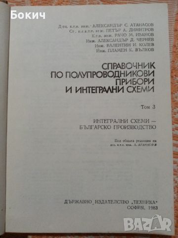 Справочник по полупроводникови прибори и интегрални схеми, Том 3, 1983