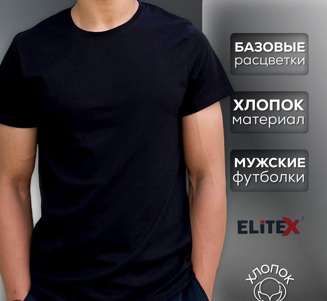 Шок Цена | Базовые однотонные футболки ELITEX | классичиские расцветки