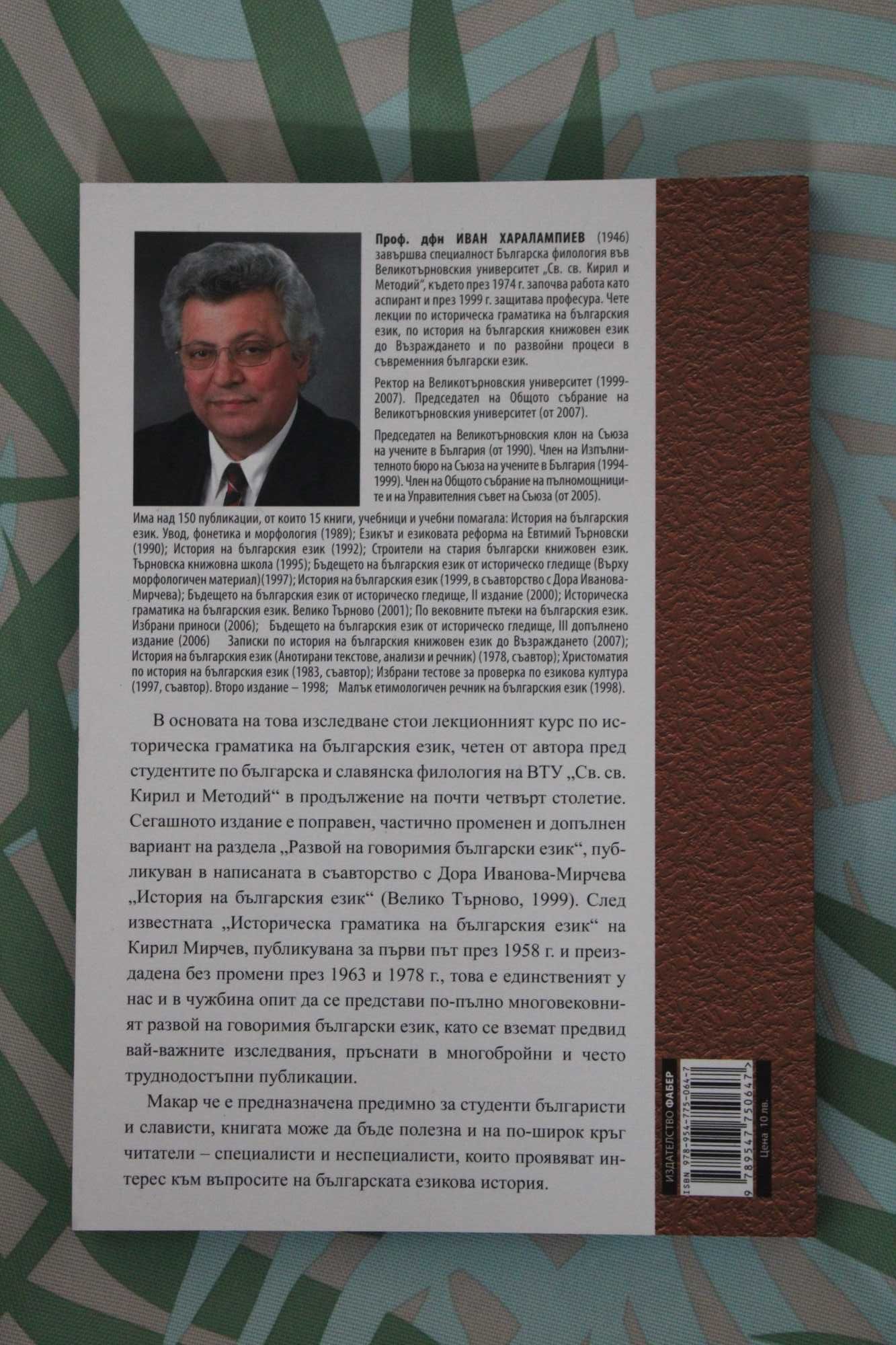 Книга "Историческа граматика на Българския език", от: Иван Харалампиев