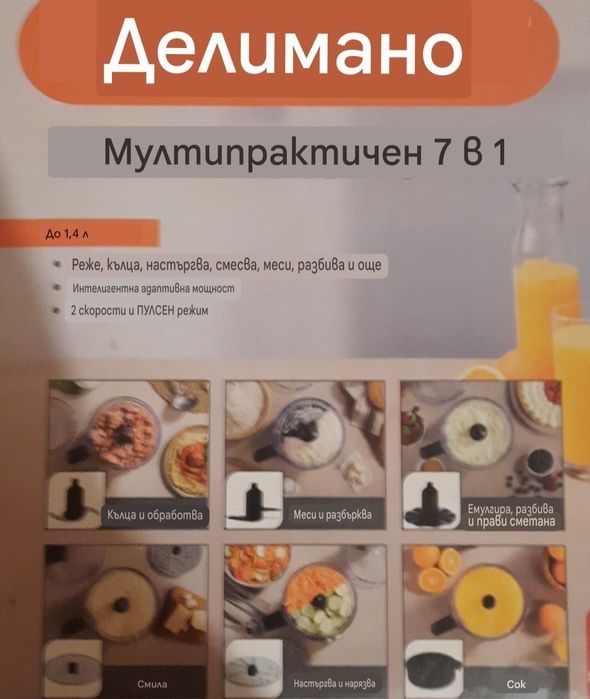 Делимано  Multipractic 7 в 1