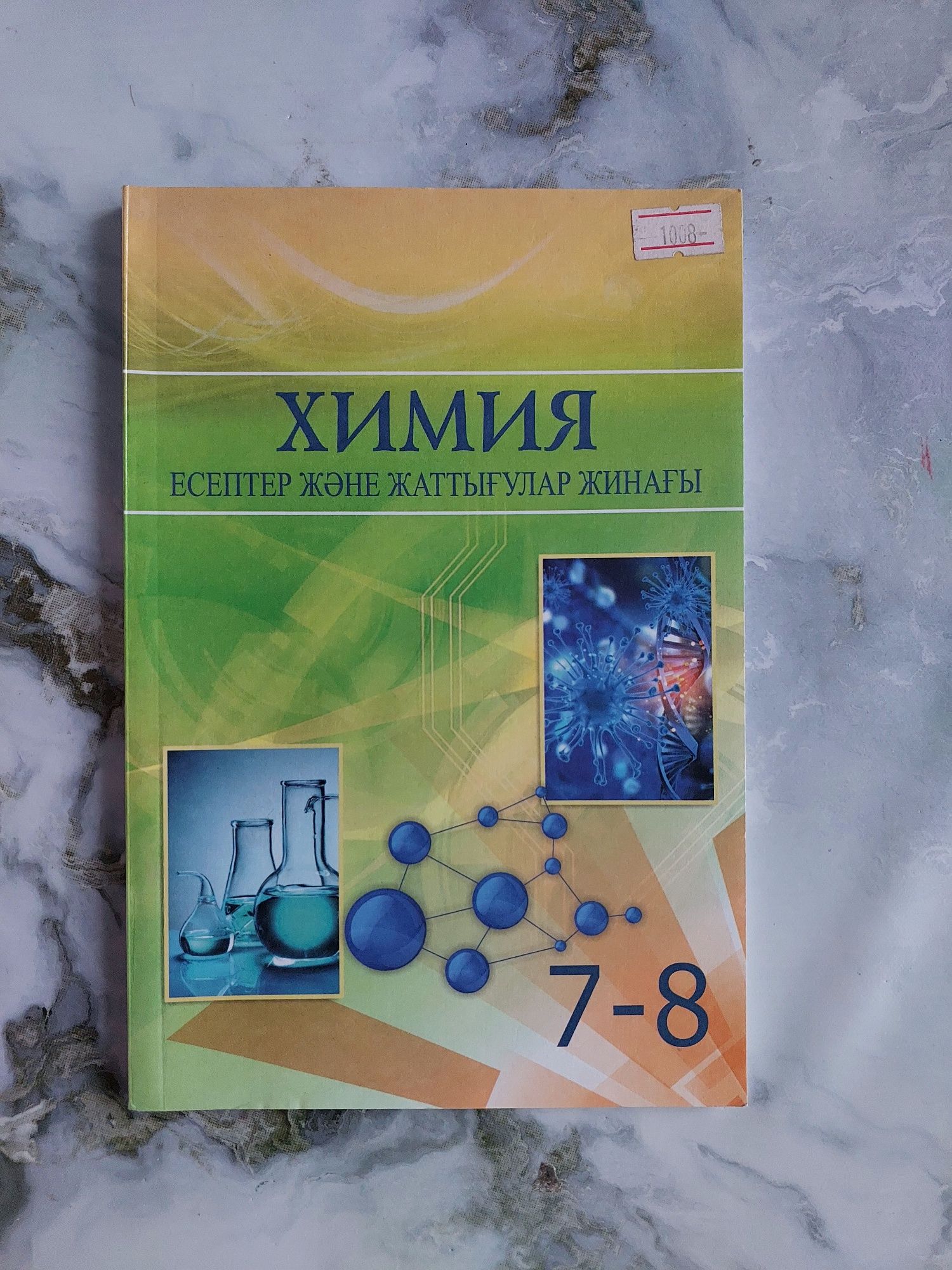 Химия есептер кітапшасы