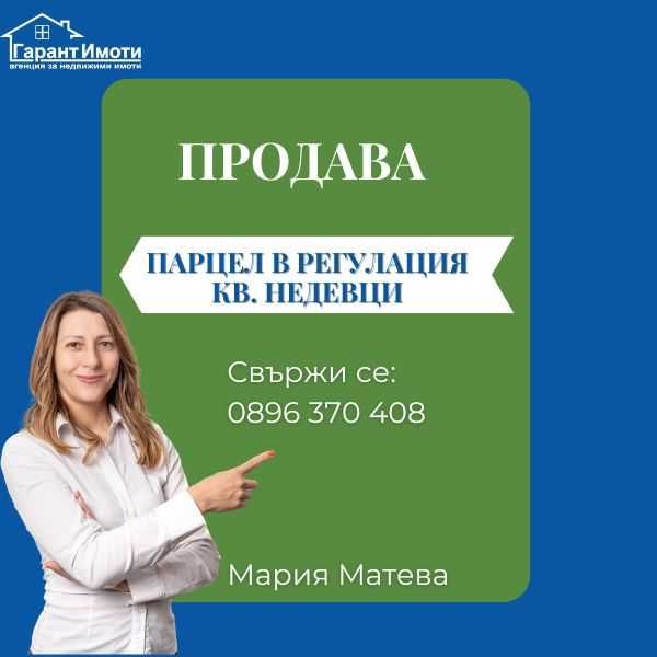 УПИ - кв. Недевци