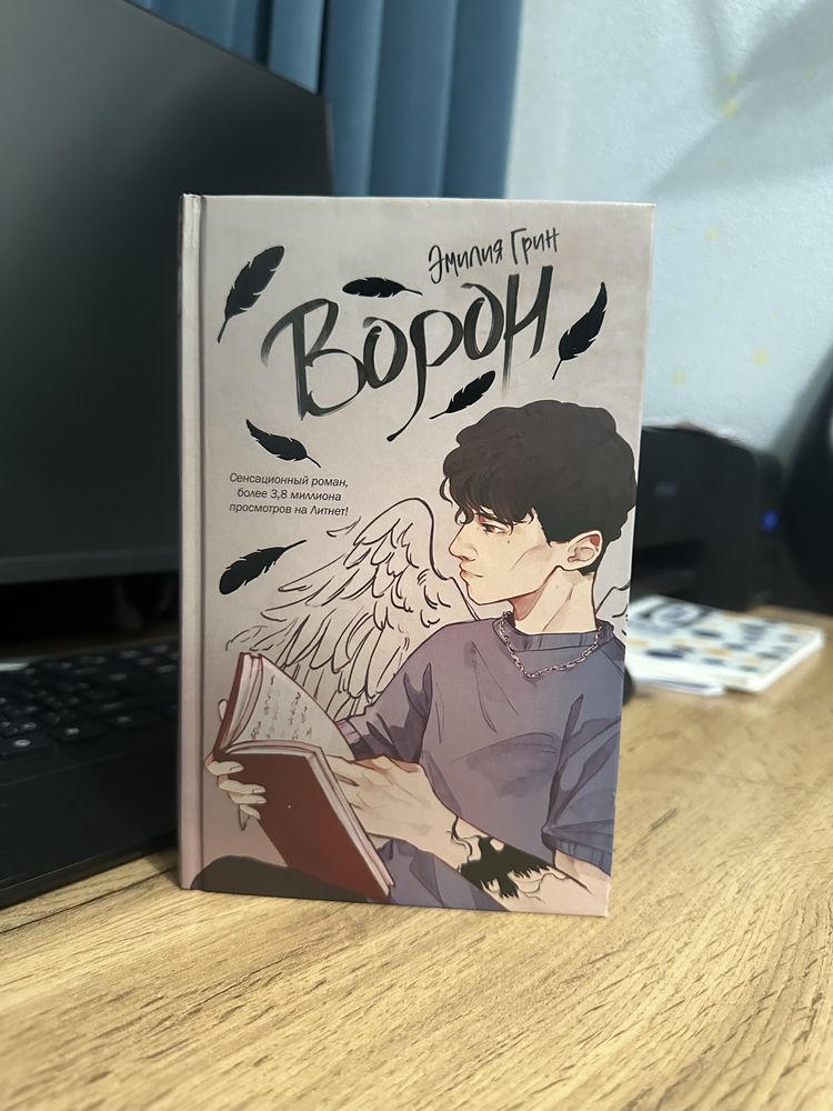 Книга «Ворон» Эмилия Грин. Роман, young adult