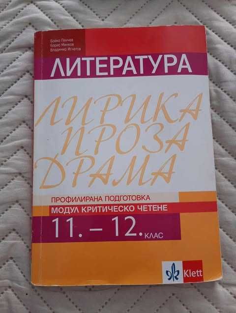 Учебник за 11. и 12. клас - Профилирана подготовка.Критическо четене