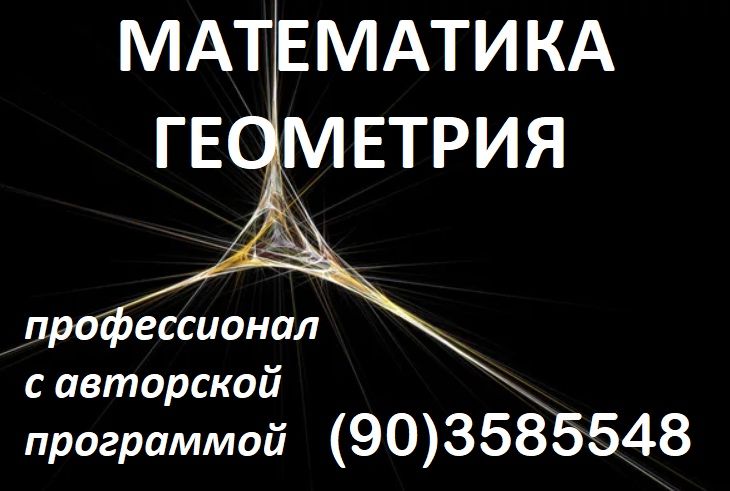 Опытный репетитор по математике и геометрии