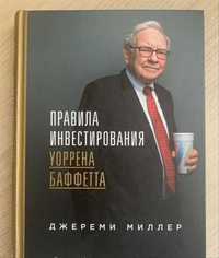 правила инвестирования уоррена баффета в pdf