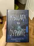 „‌Къщата на фуриите" - Маделин Ру