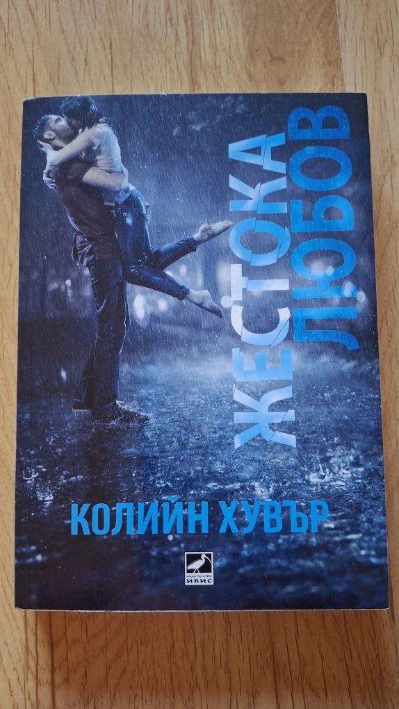 Жестока любов-Колийн Хувър книга