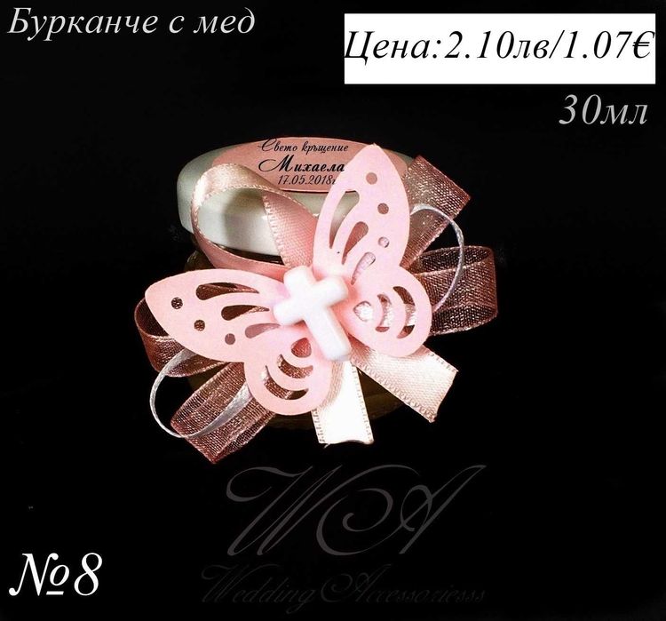 Бурканче с мед, подаръчета за кръщене, подаръци за кръщене и др