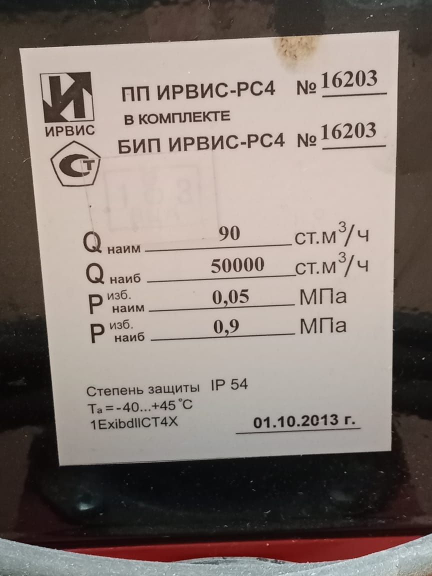 Счётчик вихревой Расходомер газа ПП ИРВИС -РС4 в комплекте с БИП