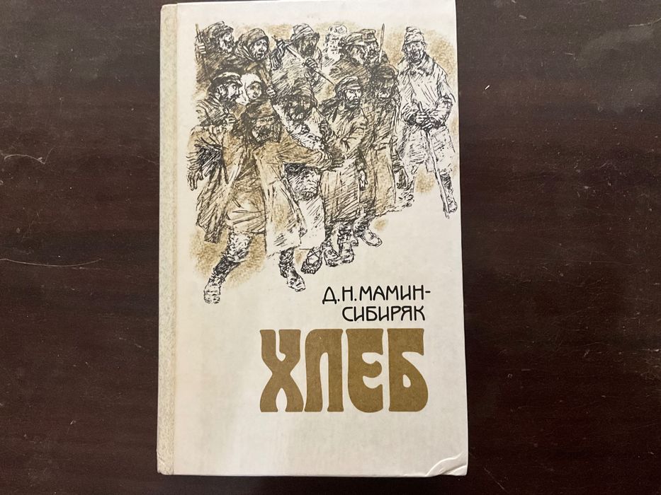Мамин-Сибиряк Д.Н. Роман Хлеб