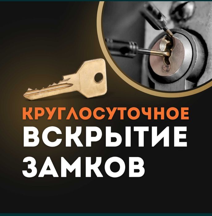 Вскрытие замков дверей