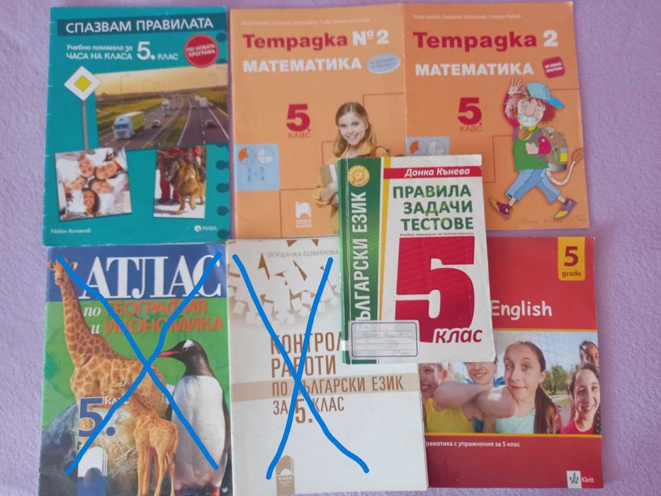 Учебни помагала за 5клас