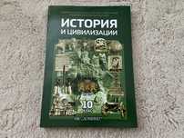 Учебник по история за 10 клас, ИК Домино