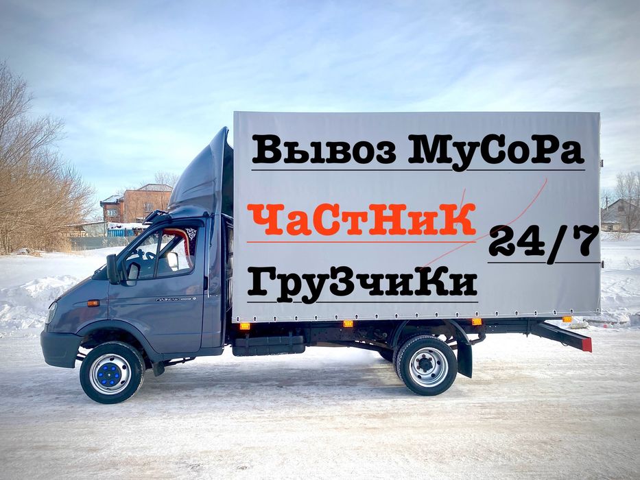 Вывоз мебели.вывоз строительыного мусора Газель