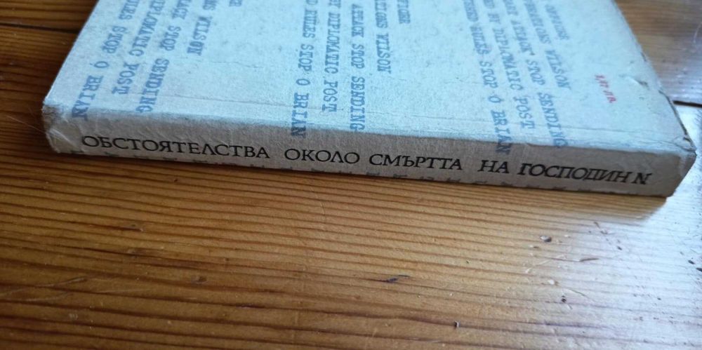 Обстоятелства около смъртта на господин N - Леонид Млечин