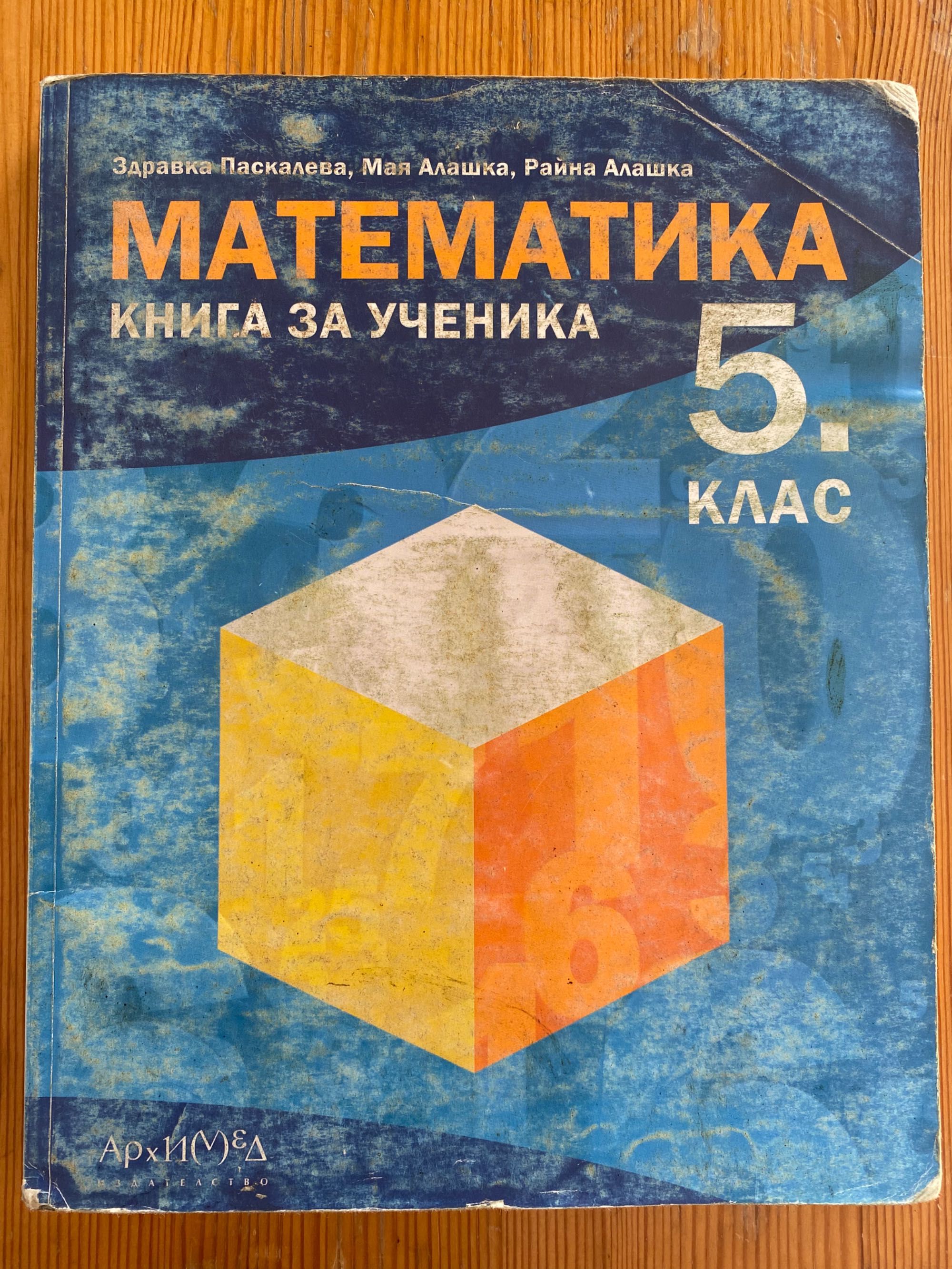 Книга за ученика по математика и Уч. Тетрадка по Бълг.език за 5 клас