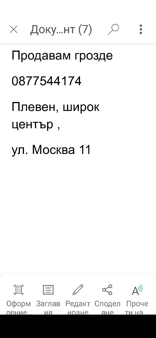 Черно 1,80лв./кг. Плевен с ваши чували.