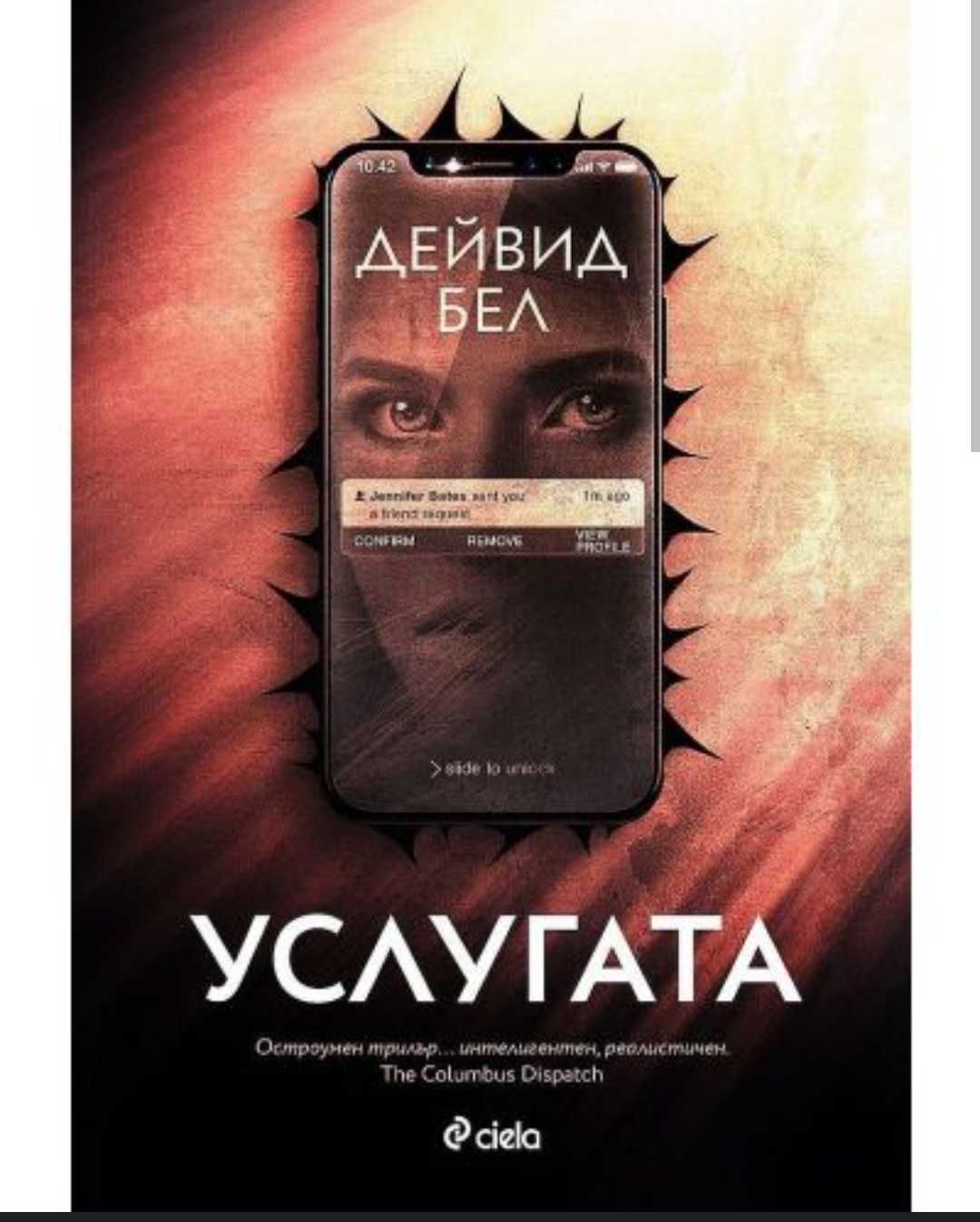 Дейвид Бел "Услугата"