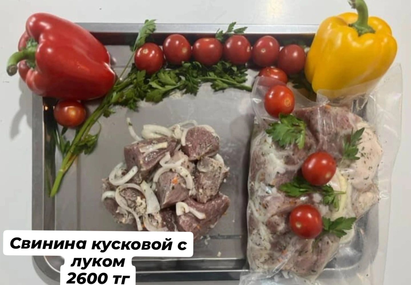 Шашлык маринованный Уральск АКЦИЯ!!!