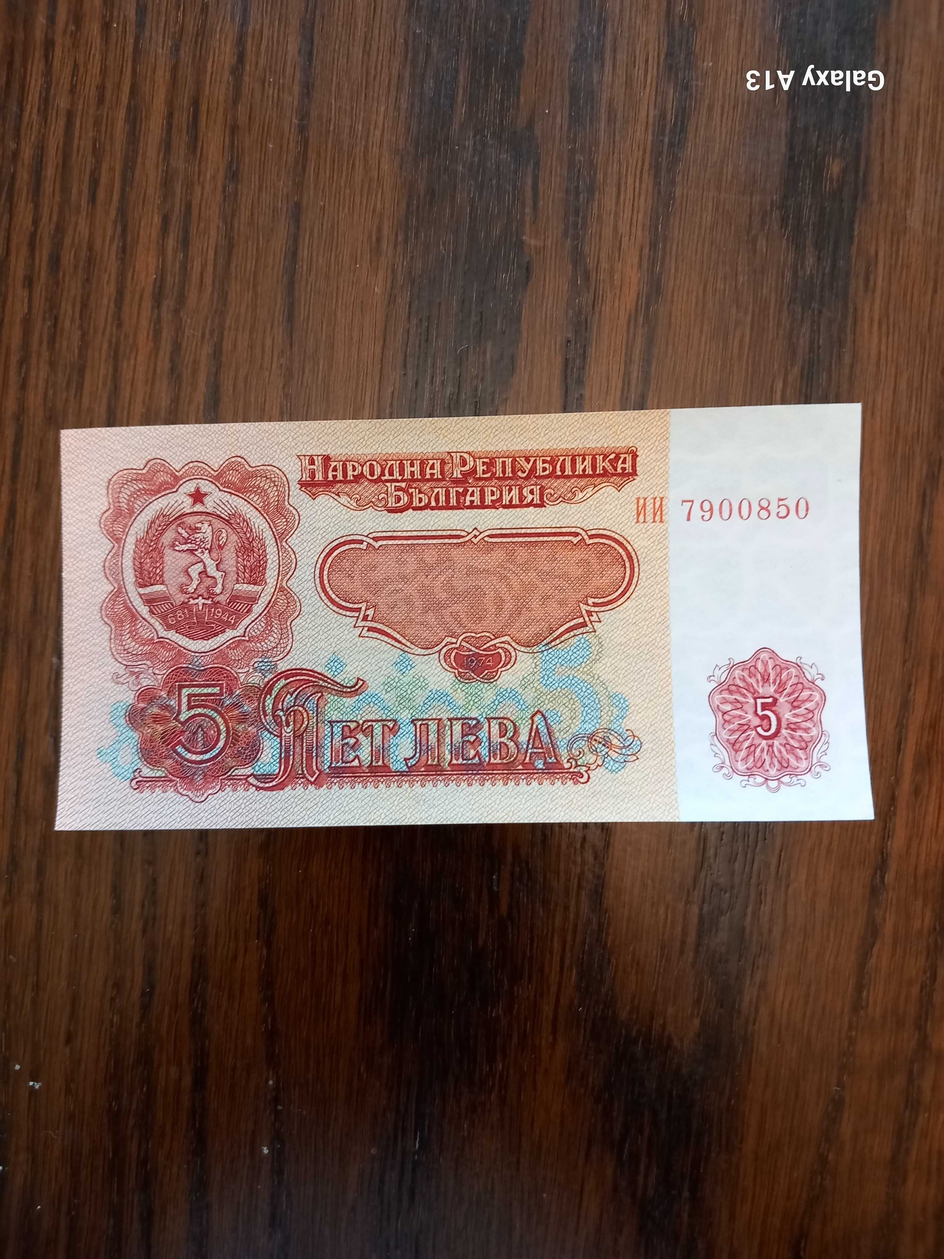 Неизползвани банкноти от 1974г.