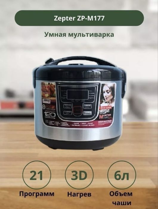 Мультиварка Zepter