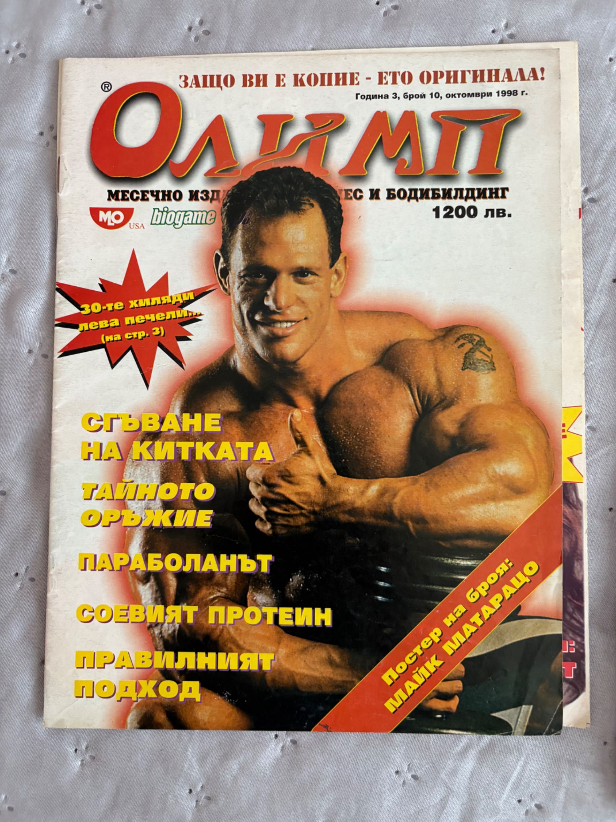 Списания за боди- билдинг Олимп