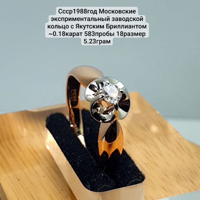 Ссср1988год Московские эксприментальный заводской кольцо с Якутским Бр