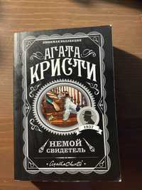 Книга „Немой свидетель“ Агата Кристи