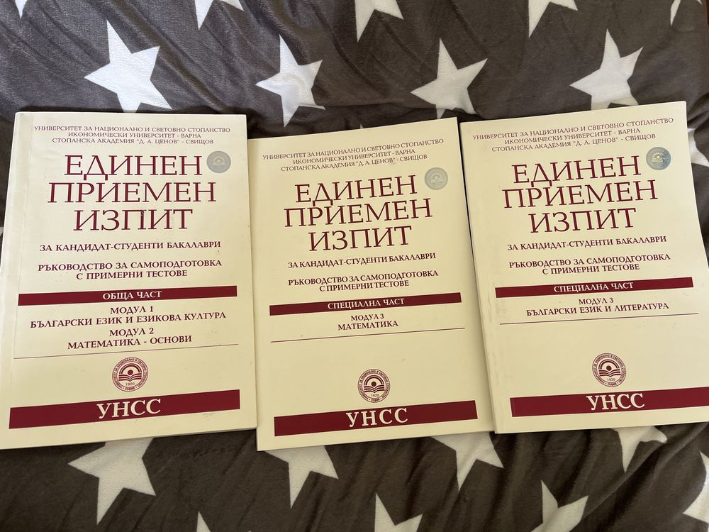 Учебници за единен приемен изпит УНСС
