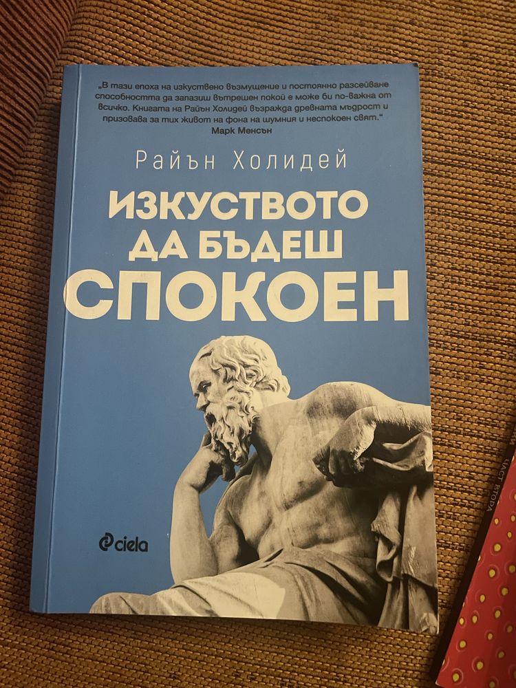 “Изкуството да бъдеш спокоен” Райън Холидей