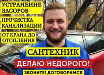 Сантехник СРОЧНО ! Недорого! Вызов,услуги.24/7