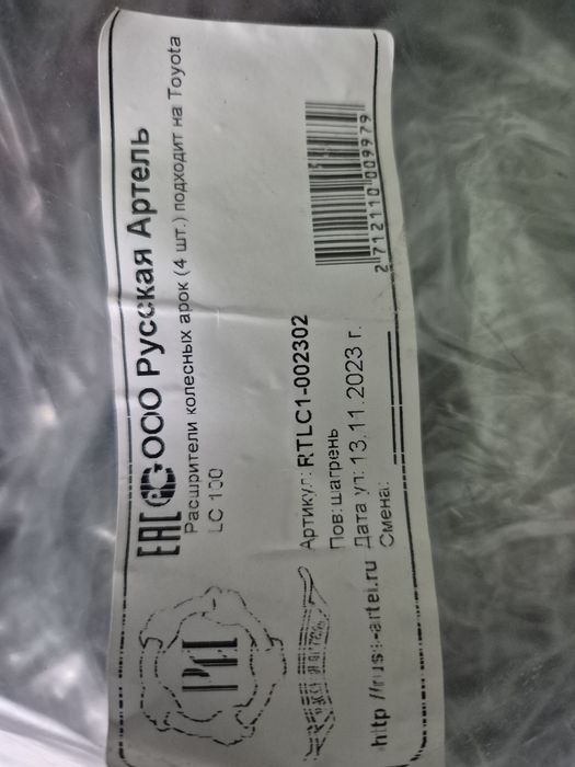 Продам расширители колесных арок на Тойота Лэнд Крузер 100-105.