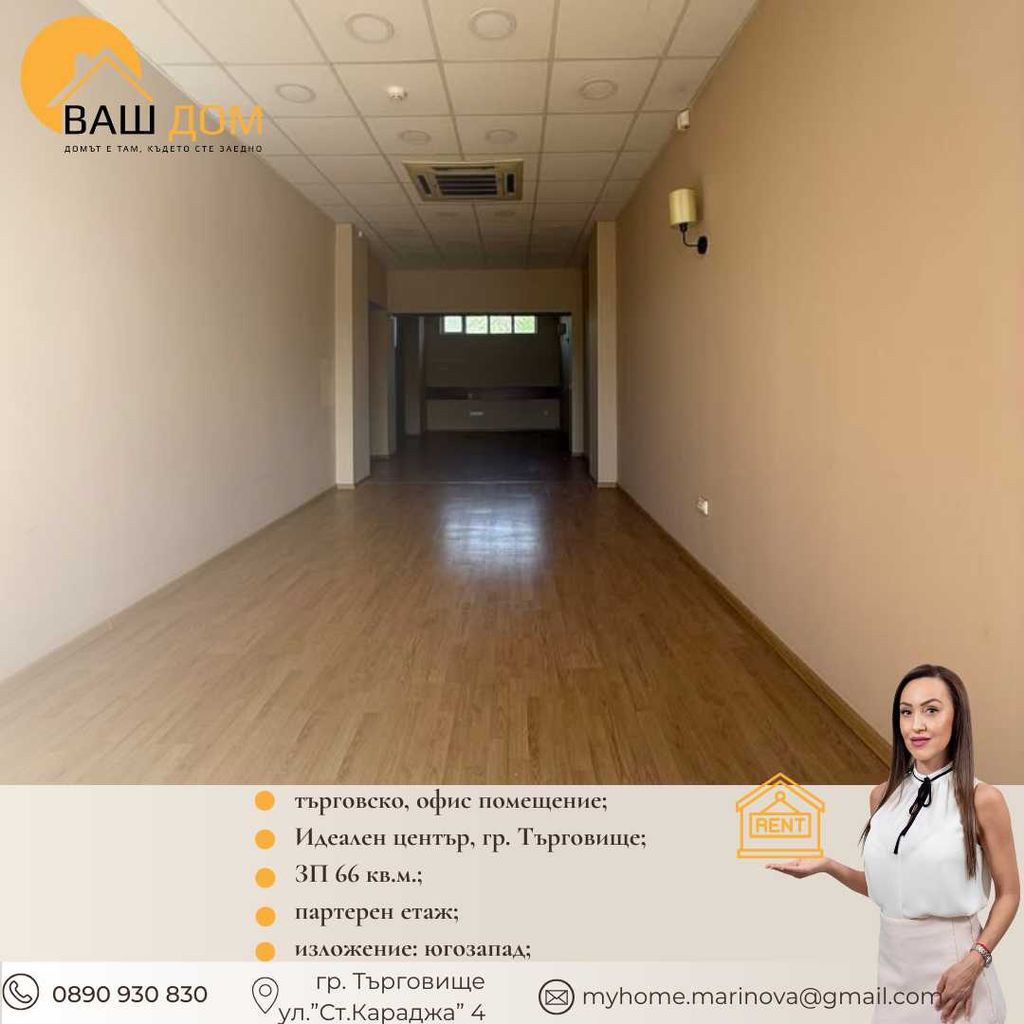 Дава се под наем Офис в Търговище, Център - 66 кв.м за 918 € - Снимка #1