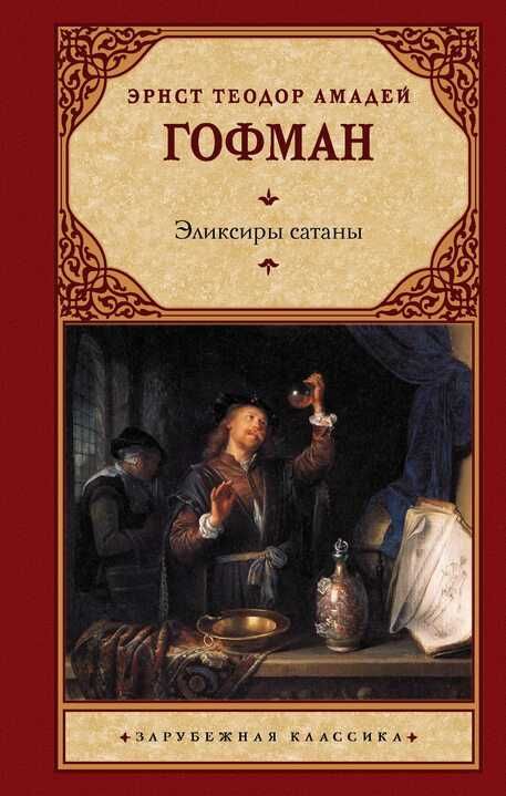 Гофман - Эликсиры сатаны книга