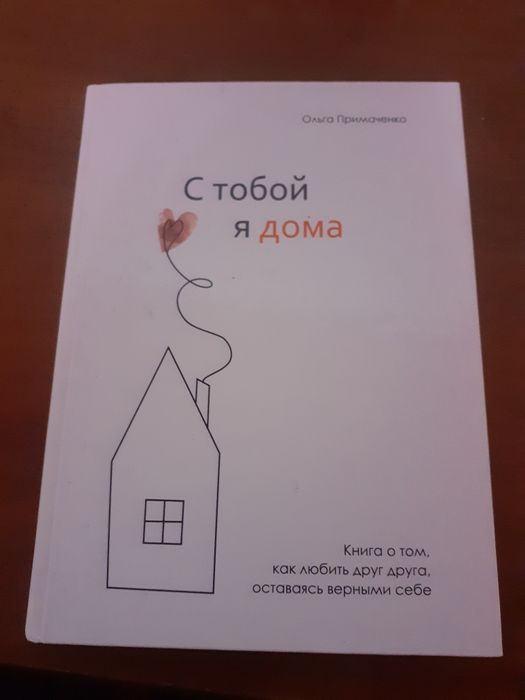 Продам книгу за 2700. Название С тобой я дома
