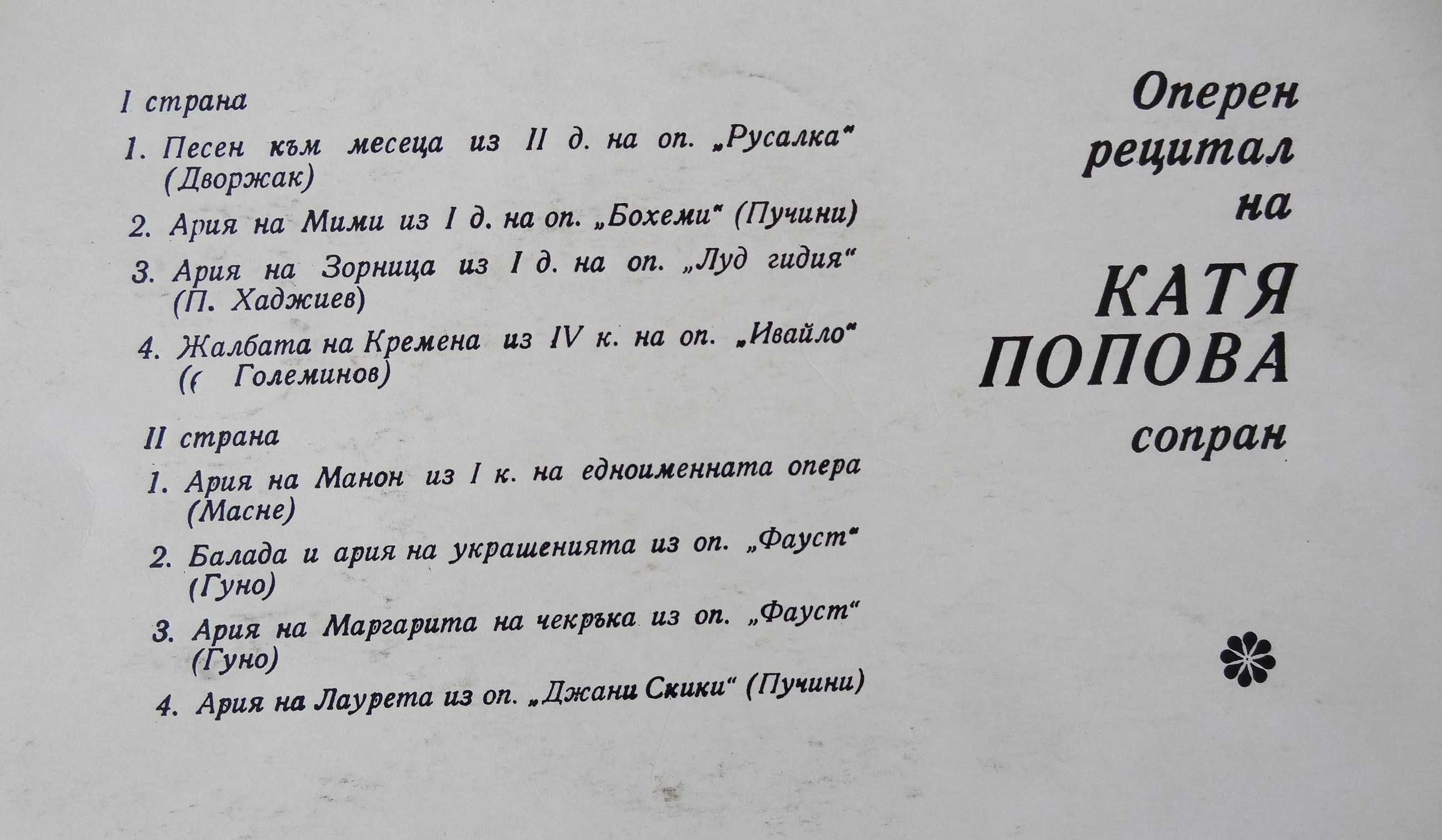 Плочи на Н. Гюзелев, Б. Христов, А. Пертиле и др. Цената е за всичките