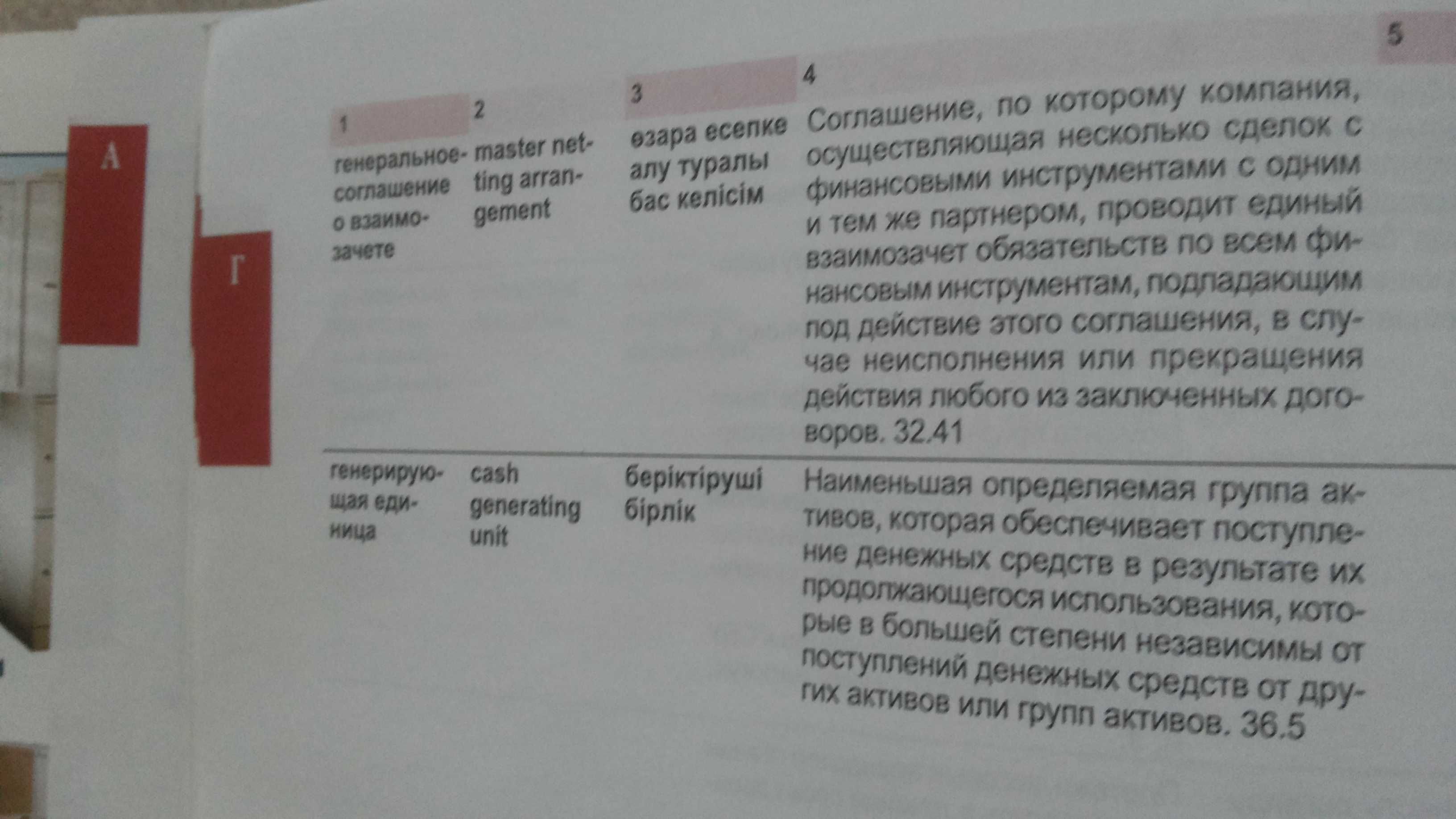 Словарь терминов МСФО (руск/англ/казахск). Толкование из МСФО