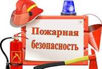 Услуги пожарной безопасности