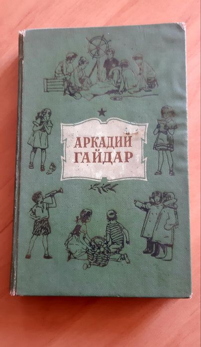 Продам книгу Аркадий Гайдар 1956 года