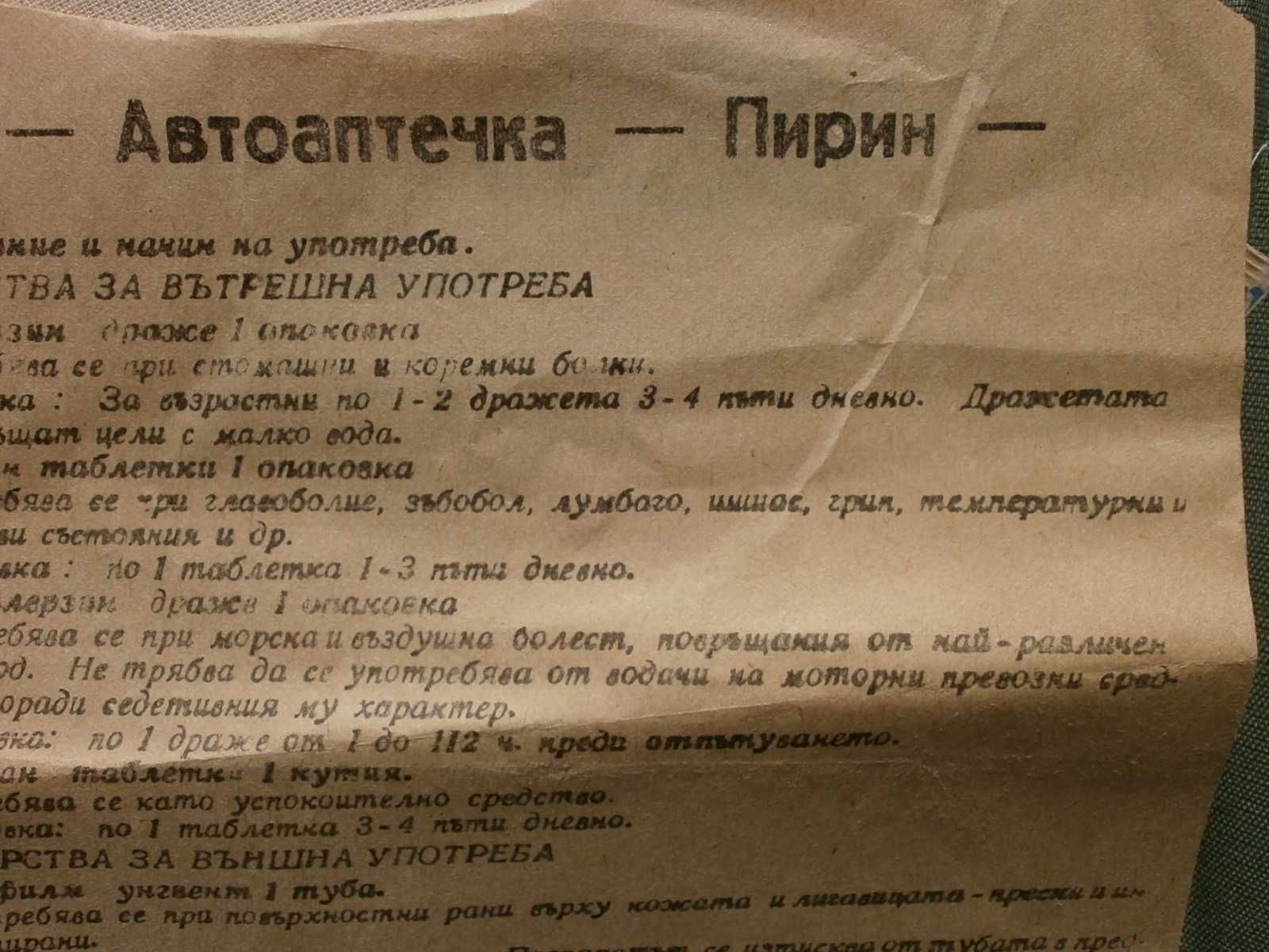 3бр. РЕТРО Авто Аптечка "Пирин" Куфарче от 70те и 80те